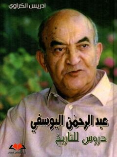 عبد الرحمن اليوسفي دروس للتاريخ