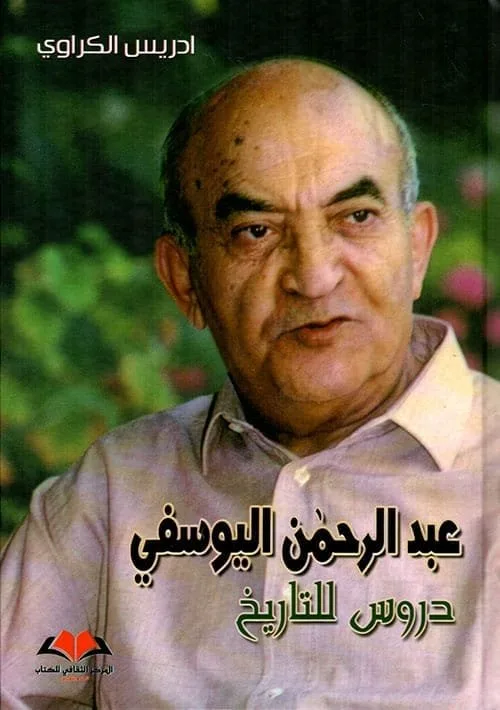 ⁦عبد الرحمن اليوسفي دروس للتاريخ⁩ - الصورة ⁦1⁩