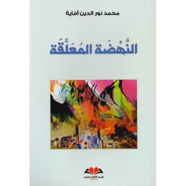 ⁦النَهضة المعلَقة⁩ - الصورة ⁦1⁩