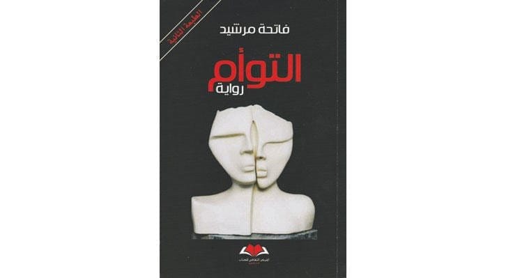 9789954961230 التوام - الصورة 1