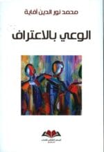 الوعي بالاعتراف