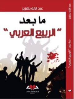 ما بعد الربيع العربي