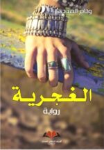الغجرية