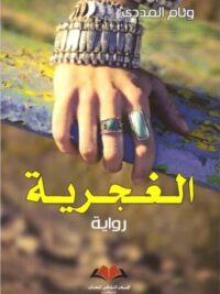 الغجرية