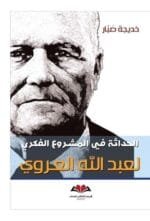 الحداثة في المشروع الفكري لعبدالله العروي