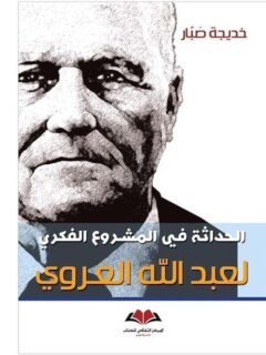الحداثة في المشروع الفكري لعبدالله العروي