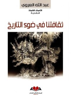 ثقافتنا في ضوء التاريخ