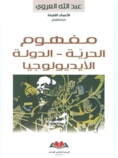 مفهوم الحرية الدولة الايديولوجيا
