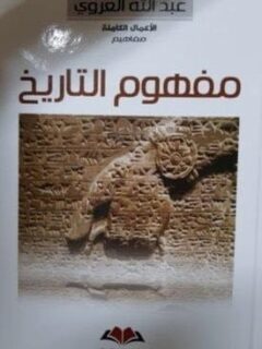 مفهوم التاريخ