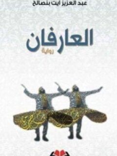 العارفان