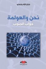 نحن والعولمة