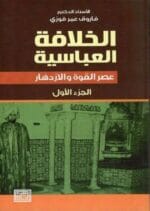 الخلافة العباسية السقوط والانهيار ج2