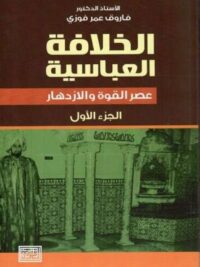 الخلافة العباسية السقوط والانهيار ج2