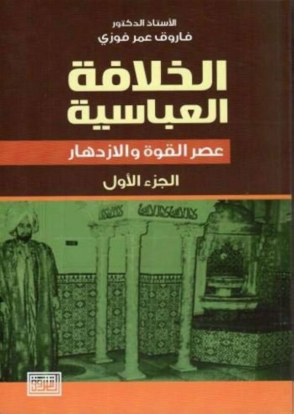 9789957000073 | الخلافة العباسية السقوط والانهيار ج2