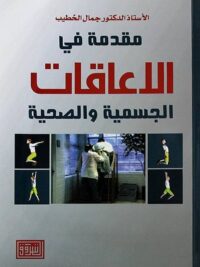 مقدمة في الاعاقات الجسمية والصحية