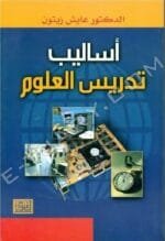 أساليب تدريس العلوم