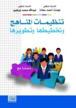تنظيمات المناهج وتخطيطها وتطويرها
