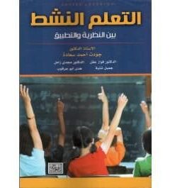 التعلم النشط بين النظرية والتطبيق