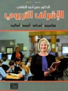 الإشراف التربوي .مفاهيمه . اهدافه . اسسه . اساليبه
