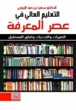 التعليم العالى فى عصر المعرفة