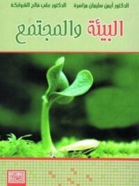 البيئة والمجتمع