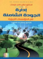 ادارة الجودة الشاملة