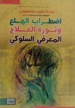 اضطراب الهلع وثورة العلاج المعرفي السلوكي