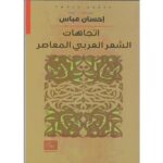 اتجاهات الشعر العربي المعاصر