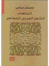 اتجاهات الشعر العربي المعاصر