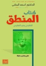 كتاب المنطق التقليدي وغير التقليدي