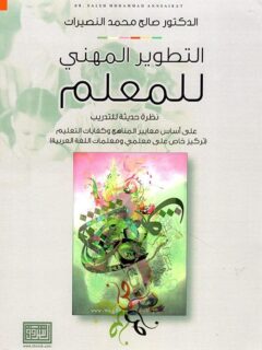 التطوير المهني للمعلم