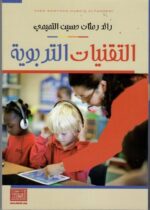 التقنيات التربوية