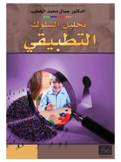 تحليل السلوك التطبيقي