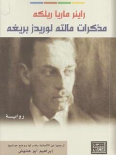 مذكرات مالته لوريدز بريغه