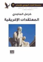 سلسلة التراث الروحي الانساني 7 المعتقدات الاغريقية