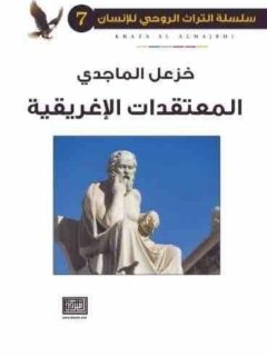 سلسلة التراث الروحي الانساني 7 المعتقدات الاغريقية