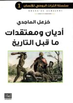 سلسلة التراث الروحي الانساني 1 اديان ومعتقدات ماقبل التاريخ