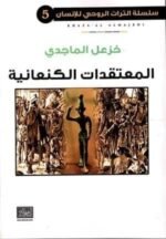 سلسلة التراث الروحي الانساني 5 المعتقدات الكنعانية