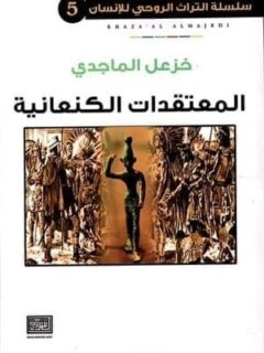 سلسلة التراث الروحي الانساني 5 المعتقدات الكنعانية