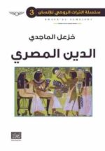 سلسلة التراث الروحي الانساني 3 الدين المصري