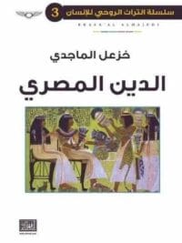 سلسلة التراث الروحي الانساني 3 الدين المصري