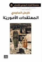 سلسلة التراث الروحي الانساني 6 المعتقدات الامورية