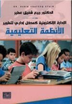 الإدارة الإلكترونية كمدخل إداري لتطوير الأنظمة التعليمية