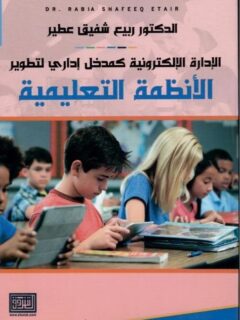الإدارة الإلكترونية كمدخل إداري لتطوير الأنظمة التعليمية