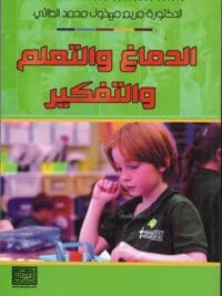 الدماغ والتعلم والتفكير