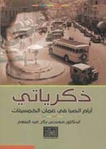 ذكرياتى أيام الصبا فى عمان الخمسينات