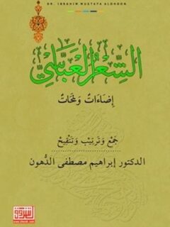 الشعر العباسى إضاءات ولمحات