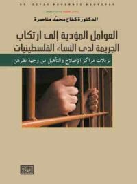 العوامل المؤدية إلى أرتكاب الجريمة لدى النساء الفلسطينيات