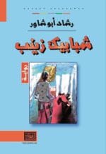 شبابيك زينب
