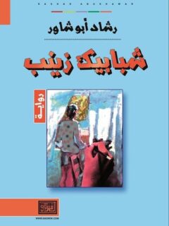 شبابيك زينب